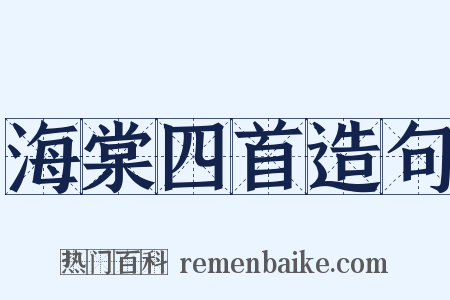 海棠四首造句是什么意思的图片